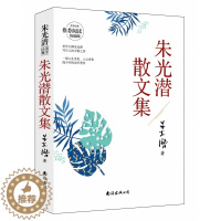 [醉染正版]朱光潜经典美学 朱光潜散文集 正版 书籍 现当代文学 名篇