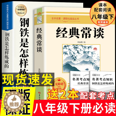 [醉染正版]2册正版经典常谈朱自清钢铁是怎样炼成的散文精选集大全读本初中生八年级下册必读名著导读金典长谈8下完整版