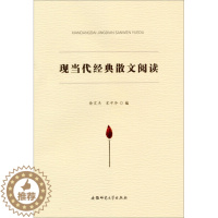 [醉染正版] (文学)现当代经典散文阅读 9787567608283 徐宏杰 宋中华 编