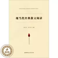 [醉染正版] (文学)现当代经典散文阅读 9787567608283 徐宏杰 宋中华 编