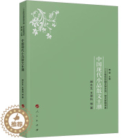 [醉染正版]中国现代小品散文主潮 颜水生 等 中国现当代文学理论 文学 人民出版社