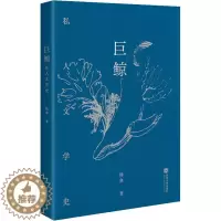 [醉染正版]巨鲸 私人文学史 杨典 著 散文 文学 武汉大学出版社 图书