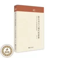 [醉染正版]旅行书写与现代想象:1919-1949年中国游记散文研究林铁 书文学书籍