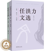 [醉染正版]正版 任洪力文选(全2册) 任洪力 著 文学理论文学评论与研究 上卷为 散文卷下卷为 诗词卷文化艺术