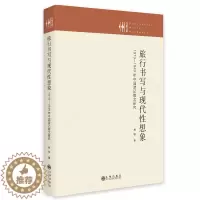 [醉染正版]旅行书写与现代想象:1919—1949年中国游记散文研究9787522506609