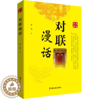 [醉染正版]对联漫话 李焱 散文 文学 中国文史出版社