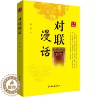 [醉染正版]对联漫话 李焱 散文 文学 中国文史出版社