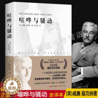 [醉染正版]喧哗与骚动(美)威廉福克纳著作全译本作品集诺贝尔文学奖外国文学名著小说作品精选福克纳代表作世界意识流文学经典