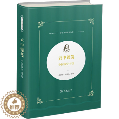 [醉染正版]云中锦笺 中国莎学书信 杨林贵,李伟民 编 散文 文学 商务印书馆 正版图书