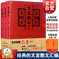 [醉染正版]古文观止译注(全三册)大开本国学元典藏书 古文学习经典读物 文言散文汇编 吴楚材吴调侯编 正版图书籍 上海