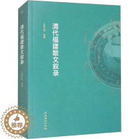 [醉染正版]正版清代福建散文叙录上官文坤书店文学文化艺术出版社书籍 读乐尔书