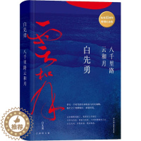 [醉染正版]八千里路云和月 特别纪念版 中国友谊出版公司 白先勇 著 散文