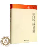 [醉染正版](正版)旅行书写与现代性想象:1919-1949年中国游记散文研究 9787522506609 林铁