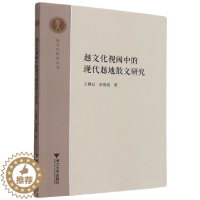 [醉染正版] 越文化视阈中的现代越地散文研究 9787308213141 王黎君 宋浩成 著