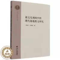 [醉染正版] 越文化视阈中的现代越地散文研究 9787308213141 王黎君 宋浩成 著