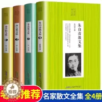 [醉染正版]中国名家经典散文全集4册正版冰心 老舍 鲁迅 朱自清散文集精选中国现当代散文随笔文学书籍初高中生读物中小学生
