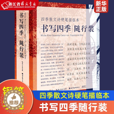 [醉染正版]四季散文诗硬笔描临本(共4册书写四季随行装)钢笔硬笔中性笔水笔行楷练字帖楷书临摹 成人学生钢笔字帖读写书法