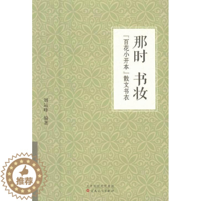 [醉染正版]RT 那时 书妆:“百花小开本”散文书衣9787530670149 刘运峰百花文艺出版社艺术