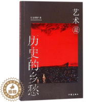 [醉染正版]中国当代散文集:艺术是历史的乡愁巴音博罗9787506398145作家