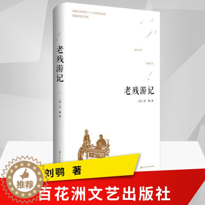[醉染正版]正版 老残游记 精装版 刘鹗 著 初高中小学生课外阅读物经典名著小说散文古典文学书籍 百花洲文艺出版社