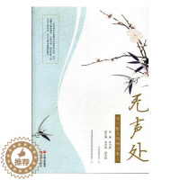 [醉染正版]现代散文网择集之无声处李少贤 散文集中国当代文学书籍