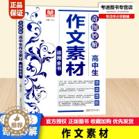 [醉染正版]写霸作文奇图妙解高中生作文素材运用全书高中语文作文记叙文散文议论文说明文想象文分类作文经典素材写作技巧方法思