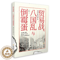 [醉染正版]正版 订贸易战、八国乱与倒霉蛋 雪珥 著 中国通史社科 揭开200年前中英贸易战内幕 晚清史文学散文图书小说