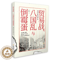 [醉染正版]正版 订贸易战、八国乱与倒霉蛋 雪珥 著 中国通史社科 揭开200年前中英贸易战内幕 晚清史文学散文图书小说
