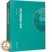 [醉染正版]RT 清代福建散文叙录9787503972911 上官文坤文化艺术出版社文学