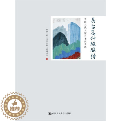 [醉染正版]RT 长留篇什继风诗:中国人民大学80年散文选9787300249346 中国人民大学文学院中国人民