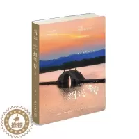 [醉染正版]绍兴传:鉴湖越台名士乡 李永鑫 著 散文 文学 新星出版社 图书