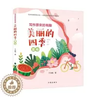 [醉染正版]写作原来好有趣美丽的四季夏卷丁立梅书小学生散文集中国当代儿童读物书籍