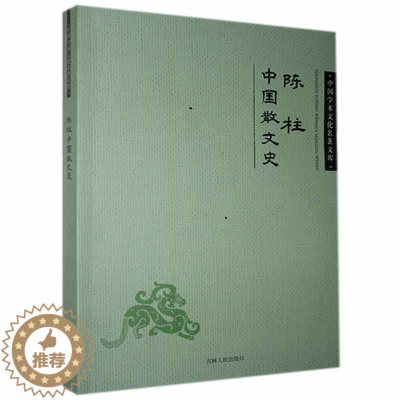 [醉染正版]正版 陈柱中国散文史书店文学吉林出版社书籍 读乐尔书