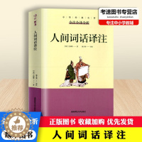 [醉染正版]人间词话译注 全注全译全析 中华经典名著不可不读的国学精髓古籍经典无障碍阅读(清)王国维课外阅读名著文学散文