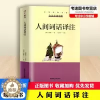 [醉染正版]人间词话译注 全注全译全析 中华经典名著不可不读的国学精髓古籍经典无障碍阅读(清)王国维课外阅读名著文学散文