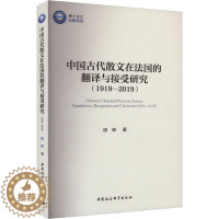 [醉染正版]RT 中国古代散文在法国的翻译与接受研究:1919-2019:translation, recept
