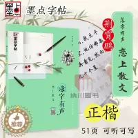 [醉染正版]2019版墨点字帖落字有声恋上散文正楷 临摹透明纸描红描写练习规范字初中高中生小清新文艺古风清秀唯美硬笔钢笔