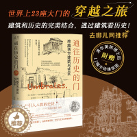 [醉染正版]通往历史的门 跨越西方建筑与艺术 奥斯卡·马丁内斯中译出版社去哪儿网 艺术史+建筑史+散文的跨界之作建筑师手