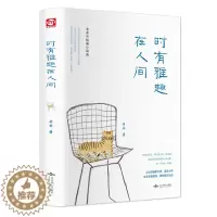 [醉染正版]时有雅趣在人间 老舍原著散文集初中小学生四五六七八九年级课外阅读书籍读经典文学经典世界名著书籍排行榜