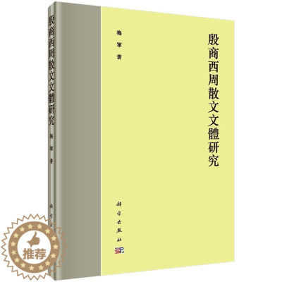 [醉染正版]RT 殷商西周散文文体研究9787030478566 梅军科学出版社文学