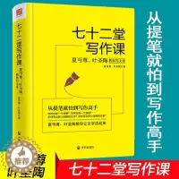 [醉染正版]七十二堂写作课 夏丏尊叶圣陶教你写文章 讲述文章作法书籍 从提笔就到写作高手 写作培训社会科学语言文字诗歌散