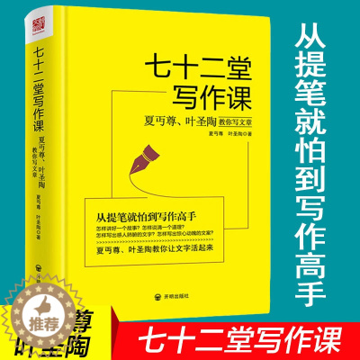 [醉染正版]七十二堂写作课 夏丏尊叶圣陶教你写文章 讲述文章作法书籍 从提笔就到写作高手 写作培训社会科学语言文字诗歌散