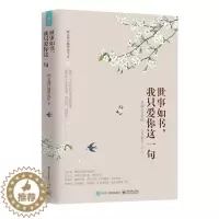 [醉染正版]世事如书,我只爱你这一句书特立独行的猪先生散文集中国当代 文学书籍