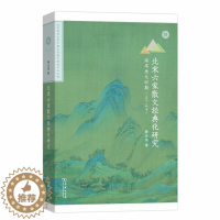 [醉染正版]正版 北宋六家散文经典化研究:南宋金元时期1127-1279裴云龙