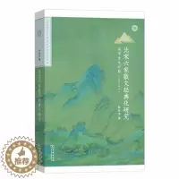 [醉染正版]正版 北宋六家散文经典化研究:南宋金元时期1127-1279裴云龙