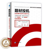 [醉染正版]题材投机 魏强斌,何江涛,吴进 著 文学散文经管励志女性书排行榜书店