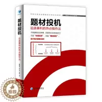 [醉染正版]题材投机 魏强斌,何江涛,吴进 著 文学散文经管励志女性书排行榜书店