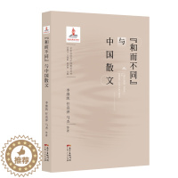 [醉染正版]正版 “和而不同”与中国散文李继凯 任竞泽 马杰 等
