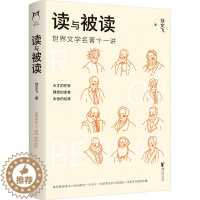 [醉染正版]读与被读 刘文飞 著 散文 文学 浙江文艺出版社