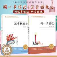 [醉染正版]中小学生阅读指导书系 汪曾祺散文(精编导读版) 人民教育出版社中小学生阅读指导书系 闻一多诗选(精编导读版)